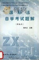 国际法自学考试题解 新编本 1999 PDF电子版封面 7562018669 端木正主编