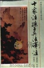 十家注孙子兵法译注 1995 PDF电子版封面 780528914X 盛瑞裕等注译