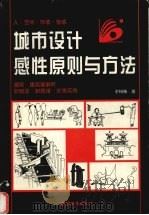 城市设计感性原则与方法  人·空间·环境·情感（1997 PDF版）