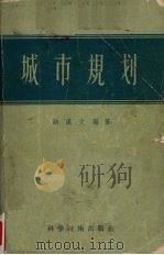 城市规划 1957 PDF电子版封面 15119·581 胡汉文编著