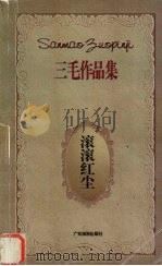 滚滚红尘 1996 PDF电子版封面 7805217440 三毛著