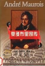 夏多布里昂传 1998 PDF电子版封面 7533910427 (法)安德烈·莫洛亚(Andre Maurois)著;罗国林