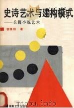 史诗艺术与建构模式 长篇小说艺术 1989 PDF电子版封面 7540404981 胡良桂著