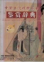 中国古代戏曲名著鉴赏辞典 1992 PDF电子版封面 7504317446 霍松林,申士尧主编