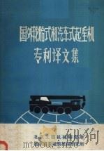 国外轮胎式和汽车式起重机专利译文集（1980 PDF版）