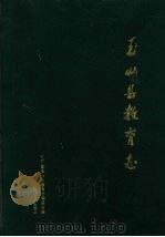 玉山县教育志 1997 PDF电子版封面 7210017801 江西省玉山县教育志编纂组编