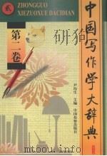 中国写作学大辞典 第2卷 1998 PDF电子版封面 780086538X 尹均生主编