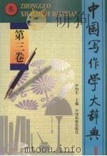中国写作学大辞典 第3卷 1998 PDF电子版封面 780086538X 尹均生主编