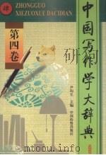 中国写作学大辞典 第4卷 1998 PDF电子版封面 780086538X 尹均生主编