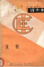 录制 国际电工委员会IEC标准译文集 1986 PDF电子版封面 15169·3286 广播电视部技术处标准化科编译