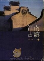 江南古镇 1998 PDF电子版封面 7805303304 阮仪三主编;金宝源,尔冬强摄影