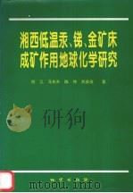 湘西低温汞、锑、金矿床成矿作用地球化学研究 1998 PDF电子版封面 7116025162 何江,马东升,陈伟等著