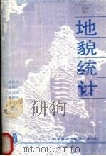地貌统计 1989 PDF电子版封面 7110013278 黄镇国等著