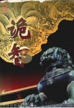 诡智 下 1999 PDF电子版封面 7504715115 詹来宇主编