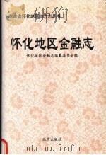 怀化地区金融志 1993 PDF电子版封面 7200018953 怀化地区金融志编纂委员会编
