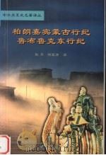 柏朗嘉宾蒙古行记 1985 PDF电子版封面 7101029426 耿昇,何高济译