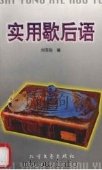 实用歇后语   1998  PDF电子版封面  7531710390  刘克剑编 