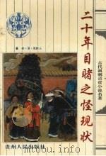 二十年目睹之怪现状 1994 PDF电子版封面 7221034427 (清)吴趼人著