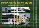 村镇住宅设计图集（1992.05 PDF版）