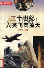 二十世纪：人类飞向蓝天（1994 PDF版）