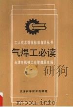 气焊工必读 1996 PDF电子版封面 7530805010 天津市机械工业管理局主编