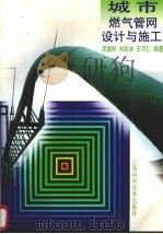 城市燃气管网设计与施工 1999 PDF电子版封面 7532345750 席德粹等编著