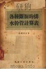 各种断面的排水干管计算表   1954  PDF电子版封面    （苏）若克（Г.Л.Зак）著；中央人民政府建筑工程部东北工 