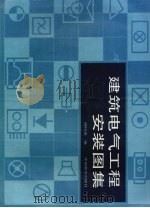 建筑电气工程安装图集（1993 PDF版）