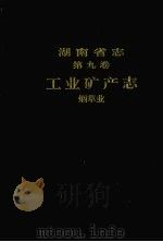 湖南省志 第9卷 工业矿产志 烟草业 1998 PDF电子版封面 7543814072 湖南省地方志编纂委员会编
