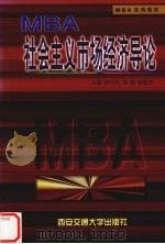 社会主义市场经济导论 1999 PDF电子版封面 7560511171 段兴民等主编
