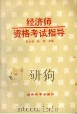 经济师资格考试指导 1993 PDF电子版封面 7505806122 秦志华,林涯主编