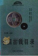 中国古钱目录 下 1998 PDF电子版封面 7543817012 华光普主编