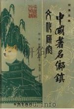 中国著名乡镇文化研究 1991 PDF电子版封面 7800539261 何畏等著
