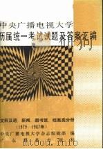 中央广播电视大学历届统一考试试题及答案汇编 文科汉语、新闻、图书馆、档案类分册 1979-1987 1989.07 PDF电子版封面 753590386X 谢新观主编;中央广播电视大学杂志编辑部编