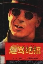 趣骂绝招 旧中国百态点评 1993 PDF电子版封面 7504707090 金虎编著