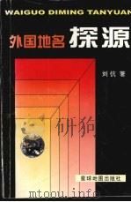 外国地名探源 1998 PDF电子版封面 7801040740 刘伉著