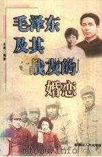 毛泽东及其战友的婚恋 1997 PDF电子版封面 7216020537 乔青编著