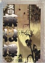 文白菜根谭大系 上 1998 PDF电子版封面 7540211091 张鸣,李东亮主编