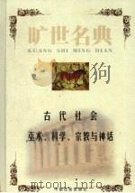 古代社会   1999  PDF电子版封面  7801462904  （美）路易斯·摩尔根著；刘峰译；（英）马林诺夫斯基著；李安宅 