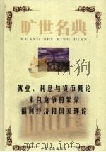 就业、利息与货币概论   1999  PDF电子版封面  7801462904  （英）梅纳德·凯恩斯著；黄跃进译；（德）路德维希·艾哈德著； 