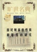 国民财富的性质和原因的研究   1999  PDF电子版封面  7801462904  （英）亚当·斯密著；孙羽译 