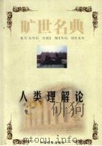 人类理解论 1999 PDF电子版封面 7801462904 (英)约翰·洛克著;马昆译