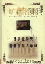 佛罗伦萨史   1999  PDF电子版封面  7801462904  （意）尼科洛·马基雅维里著；刘将译；（法）亚历克西·托克维尔 