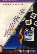 多维世界（1994 PDF版）