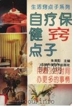 自疗保健窍点子   1994  PDF电子版封面  7538414096  朱清阳等主编 