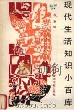 现代生活知识小百库 1989 PDF电子版封面 7805134332 言夏编
