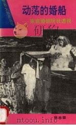 动荡的婚船 家庭婚姻现状透视 1994 PDF电子版封面 7535809456 张志荣编