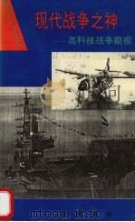现代战争之神 高科技战争窥视 1994 PDF电子版封面 7535809405 杨琦,李兵编