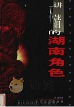 讲不清的湖南角色  新旧世纪交替时刻的回顾与断想   1999  PDF电子版封面  7800946746  刘健安著 