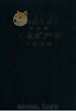 湖南省志 第九卷 工业矿产志 冶金工业 1991 PDF电子版封面 7543801981 湖南省地方志编纂委员会编